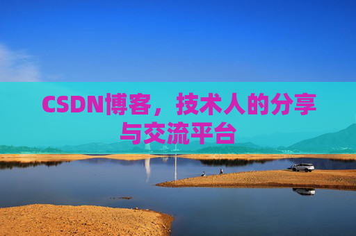 CSDN博客，技术人的分享与交流平台